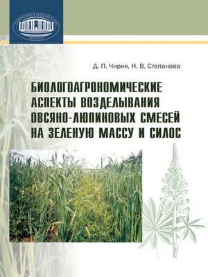 cover image of Биологоагрономические аспекты возделывания овсяно-люпиновых смесей на зеленую массу и силос